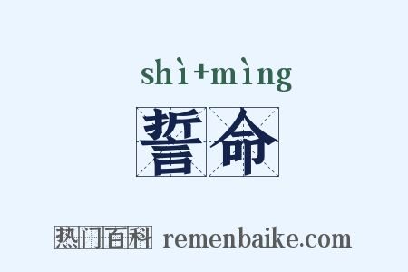 誓命是什么意思的图片
